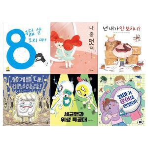 [12색색연필]초등1학년 교과서 연계도서 6권세트(여덟 살 오지마+나 좀 멋져+넌 내가 안보이니+용기를 내