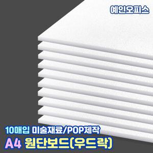 대원 원단보드 A4 (21X30cm) 비접착 5T 10매입 우드락 우드락보드 폼 스티로폼 미술재료