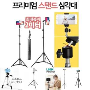 2미터 스탠드 삼각대+파우치+거치대+리모콘 풀세트 2m/접이식/휴대용/촬영용/여행용