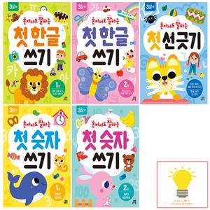 길벗스쿨 혼자서도 잘하는 첫 시리즈 (한글 쓰기/선 긋기/숫자 쓰기) 낱권 세트 (전5권)