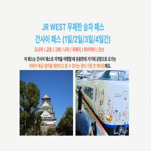 [즉시확정] 오사카 JR 서일본 간사이패스 1일/2일/3일/4일권