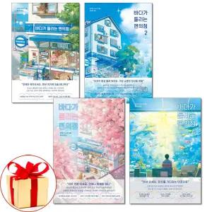 (카드10%+전자파차단스티커) 바다가 들리는 편의점 1 2 3 4권세트 전4권 모모 힐링소설