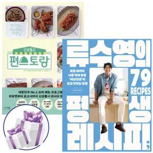 류수영의 평생 레시피 + 신상출시 편스토랑 세트 (전 2권), 어남선생, 이밥차 - 사 은 품 증 정