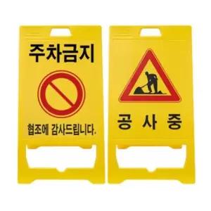 산업 안전 표시 주차금지 공사중 안내 A형 입간판 a형입간판 스탠드간판 위험표지판