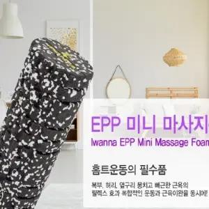 아이워너 EPP 마사지 폼롤러 30cm 2종 택1 미니 지압