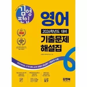 김영편입 영어 2026학년도 대비 기출문제 해설집