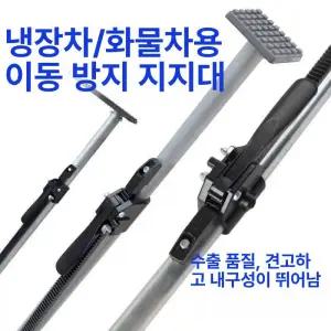 트럭 화물차 받침봉 안전바 지지대 냉동탑차 폴대 고정대