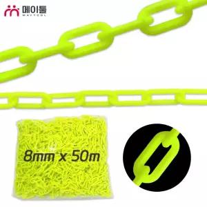메이툴 플라스틱 형광 체인 쇠사슬 8mm 50M 한묶음 공사현장 위험시설 작업현장