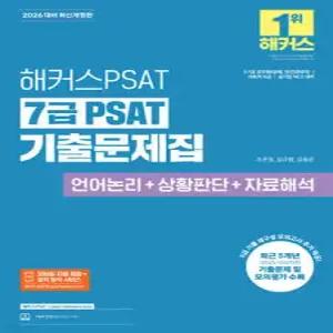 2026 해커스PSAT 7급 PSAT 기출문제집 (언어논리+상황판단+자료해석) /5·7급 공무원(공채, 민간경력자)/국회직 8급/공기업 NCS 대비