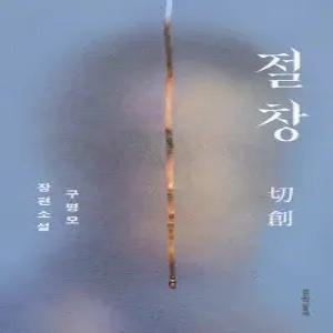 문학동네 절창 - 구병모 장편소설