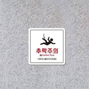 칠렌콩 테라스안전표지판 18X18cm 난간주의푯말 난간주의표지판 계단주의표지문구 낙상방지안내문구