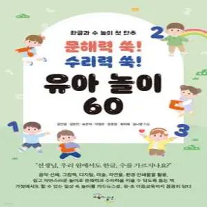 문해력 쑥! 수리력 쑥! 유아 놀이 60 /한글과 수 놀이 첫 단추