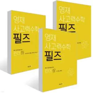 영재 사고력수학 필즈 킨더 세트