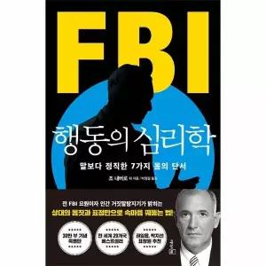 [웅진북센] FBI 행동의 심리학 - 말보다 정직한 7가지 몸의 단서 (리커버 특별판)