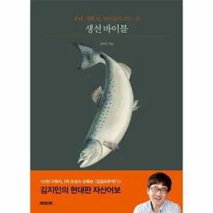 [웅진북센] 생선 바이블 - 우리 식탁 위, 수산물의 모든 것