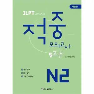 [웅진북센] JLPT 적중 모의고사 5회분 N2