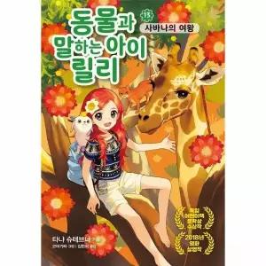 [웅진북센] 동물과 말하는 아이 릴리 13- 사바나의 여왕