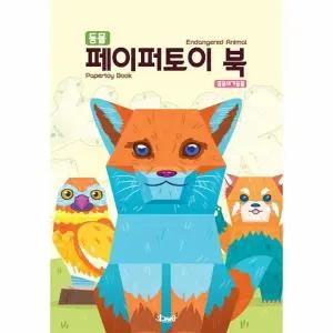 [웅진북센] 동물 페이퍼토이 북 - 멸종위기동물 Animals Papertoy Book (Endangered Animal)