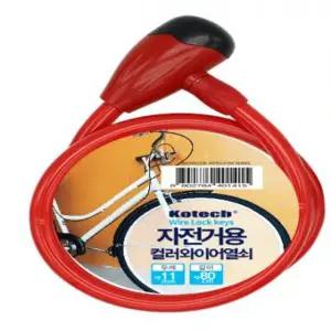 코텍 자전거 열쇠 칼라 K-1415/자물쇠 도난 방지 장치 오토바이 바이크 잠금 줄 와이어 락 열쇠형 키