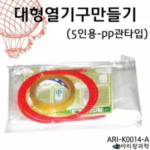 [콩심팥심]5인용 대형열기구만들기 pp관 K0014 ARI 아리랑과학 A