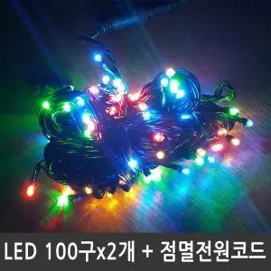 풀세트트리 LED 크리스마스 전구포함 200구 컬러혼합 점멸
