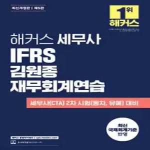 해커스 세무사 IFRS 김원종 재무회계연습 /세무사(CTA) 2차 시험 대비