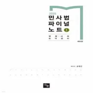 2025 민사법 파이널 노트 1