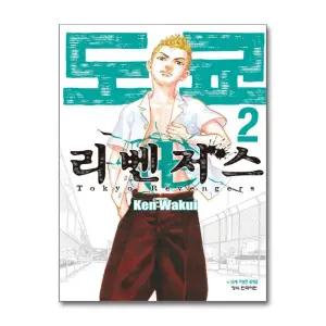 도쿄 리벤저스 2 권 만화 책