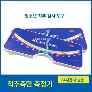 척추측만 측정기 스콜리오미터 눈금자 테라툴 척추측만증