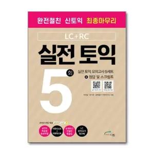 실전 토익 모의고사 5회 (LC RC)