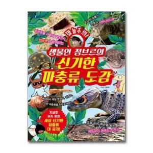 생물인 정브르의 신기한 파충류 도감