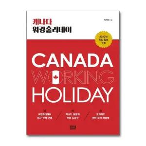 캐나다 워킹홀리데이 (2020년 최신 정보 수록)