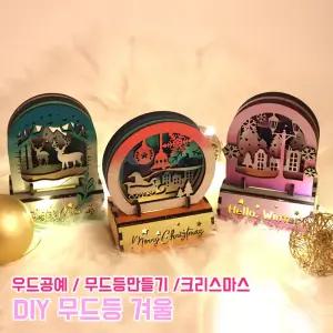 크리스마스 우드 DIY 무드등 만들기 겨울 MDF 만들기키트 성탄 사슴 산타 조명 감성 우드공예