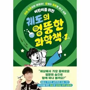 [웅진북센] 궤도의 엉뚱한 과학책 1 - 어떤 질문이든 괜찮아! 답보다 질문을 찾고 싶은 어린이를 위한
