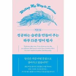 [웅진북센] 성공하는 습관을 만들어 주는 하루 15분 영어 필사 (양장)