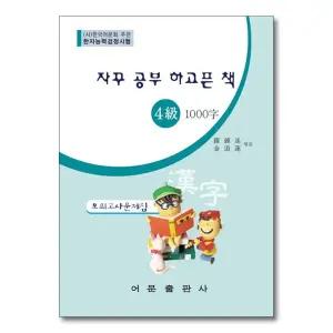 한자능력검정시험 : 자꾸 공부 하고픈 책 (모의고사 문제집) 4급 1000자 (8절)