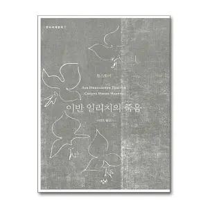 이반 일리치의 죽음 (창비 세계문학 7)