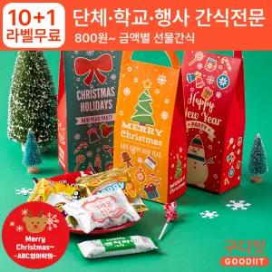 (10+1) 크리스마스 손잡이 세로 과자 상자 학교 학원 학생 교사 선물세트