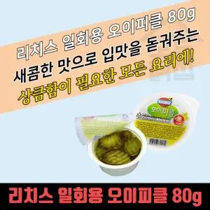 소용량 일회용 리치스 오이피클 80g 28개 낱개포장 소피클 배달용 슬라이스 스오이