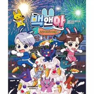 [웅진북센] 백앤아 고 고 캐치 고 바니몽 5 - 본격 고민 해결 코믹스