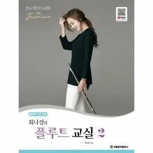 [웅진북센] 최나경의 플루트 교실 2 - 플루트 기초 교본 (별책 피아노 반주악보 + 운지표 포함)