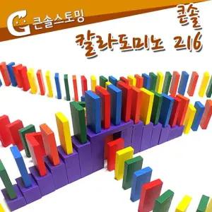 큰솔스토밍 216pcs 보관함 칼라도미노