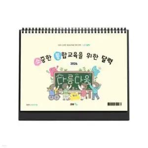 2026 소중한 통합교육을 위한 달력 : 소통달력