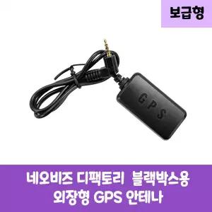 네오비즈 디팩토리 블랙박스 GPS안테나 KC인증 보급형,고급형 A