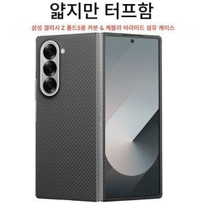 삼성 갤럭시 Z 폴드 5 아라미드 맥세이프 케이스 케블라 600D 슬림라이트 블랙 초슬림 섬유 하드 커버 카본 마그네틱