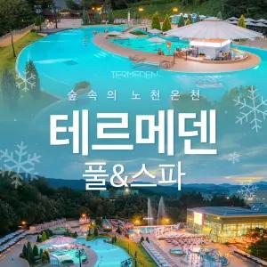 (당일사용가능)이천 테르메덴 풀앤스파 하이시즌 입장권 (12.01-26.03.01)