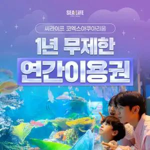 [서울/삼성] (25년 12월) 씨라이프코엑스아쿠아리움 1년 무제한 연간이용권_대/소인 공통_26년 11월 30일까지!