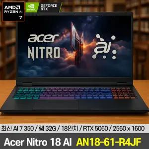 에이서 AN18-61-R4JF 18인치 대화면 라이젠 AI 7 350 RTX5060 게이밍 노트북