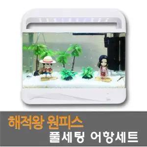 원피스해적 어항세트/세팅어항/ AMZ2000A 작은 애완 (WFG2GG6)