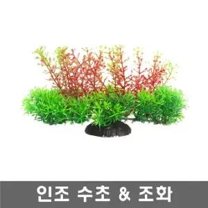 인조수초/풍성한수초/장식용/a9211 장식 어항 (WFG2GDW)